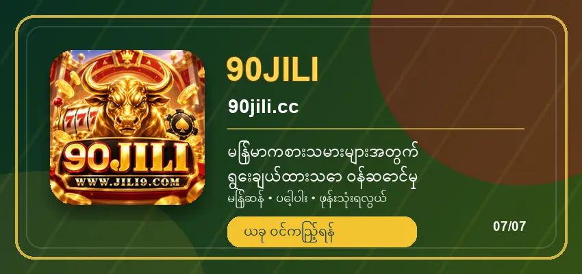 90JILI | ဘောနပ်စ် စည်းကမ်းချက်များ